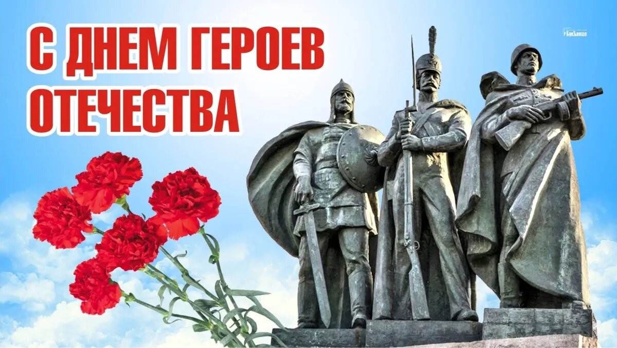 Мероприятия, посвященные Дню Героя Отечества.