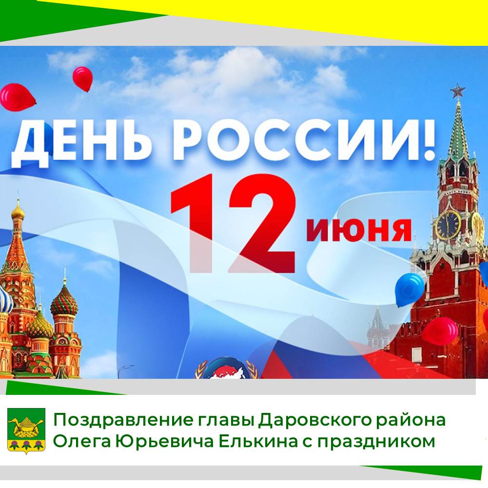 Праздничные мероприятия, посвященные Дню России, Юбилею Даровского района.