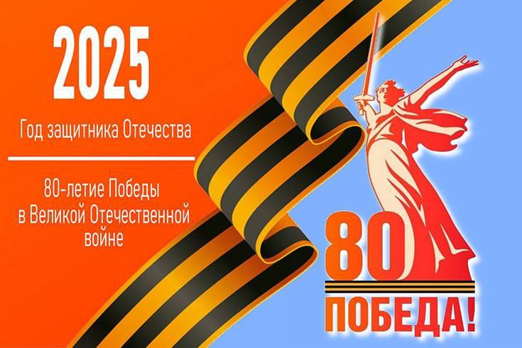 Праздничные мероприятия, посвященные 80-ой годовщине Великой Победы в ВОв 1941-1945 гг.