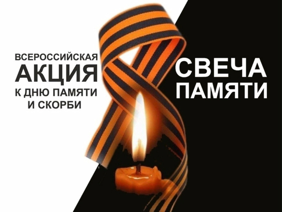 Всероссийская акция &amp;quot;Свеча Памяти&amp;quot;.