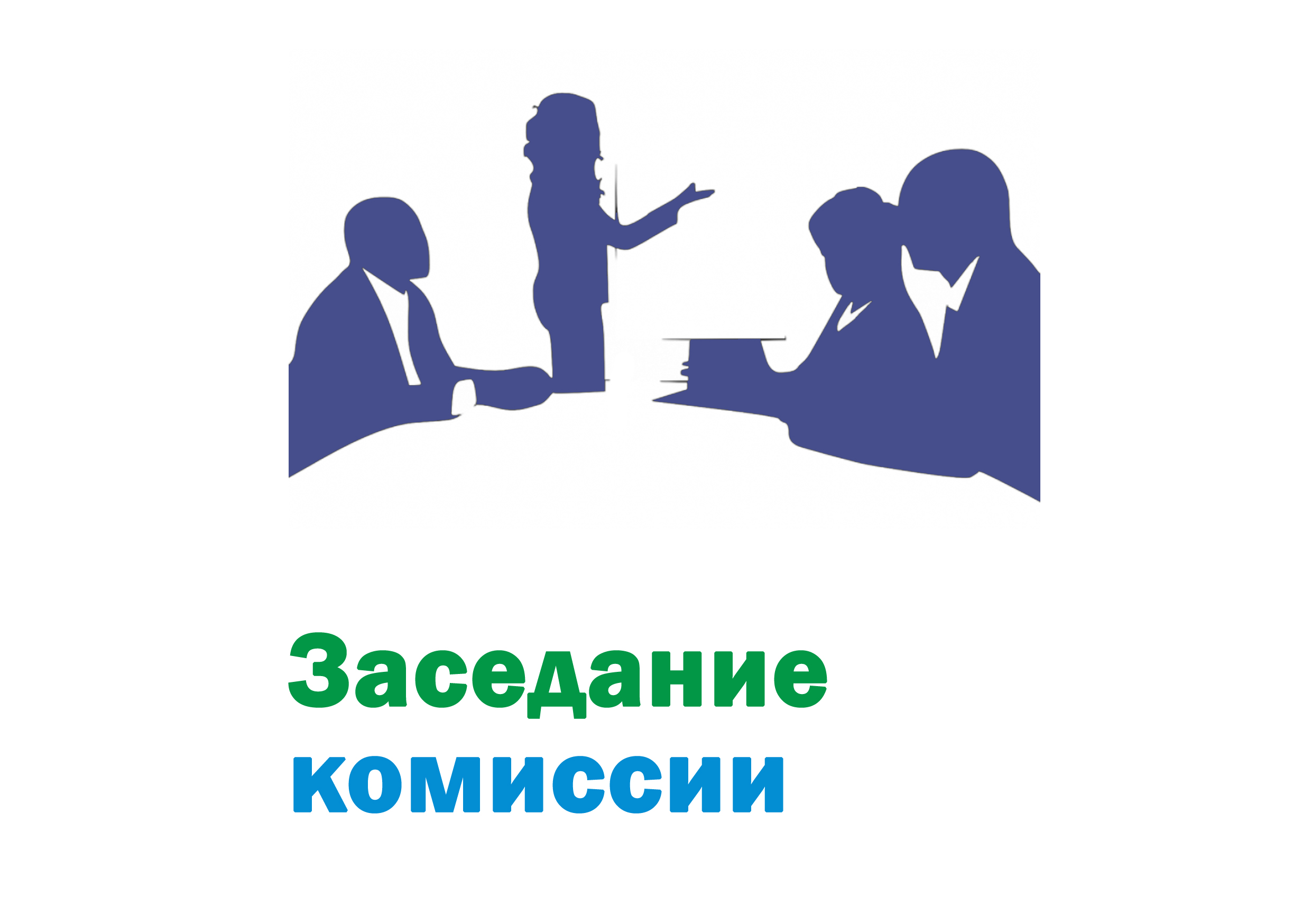 Заседание комиссии по предупреждению, ликвидации чрезвычайных ситуаций и обеспечению пожарной безопасности.