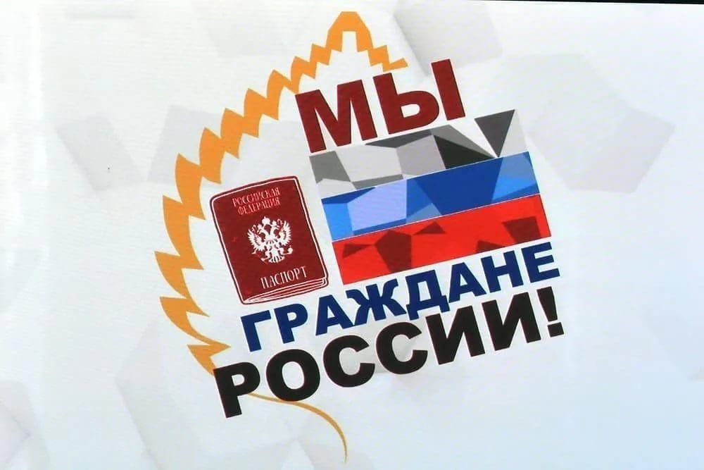 Всероссийская акция &amp;quot;Мы граждане России&amp;quot;.
