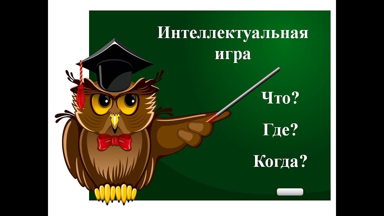 VI окружной интеллектуальный турнир &amp;quot;Что? Где? Когда?&amp;quot; для учащихся 9-11 классов.