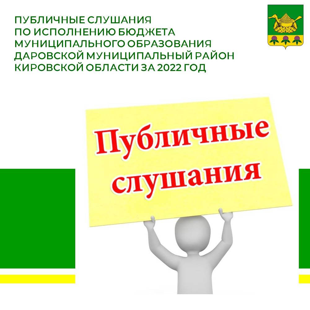 Публичные слушания по проекту решения о внесении изменений в Устав муниципального образования Даровской муниципальный район Кировской области.