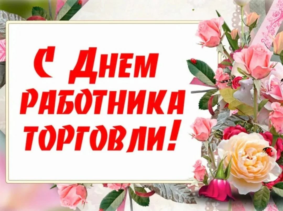 Официальное поздравление главы Даровского района О.Ю. Елькина с Днём работника торговли в России.