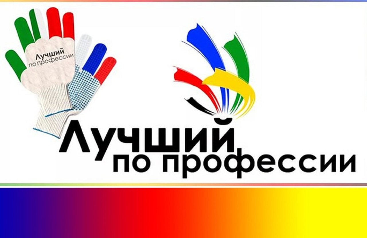 О проведении районного смотра-конкурса &quot;Лучший работник по профессии-2024&quot;.