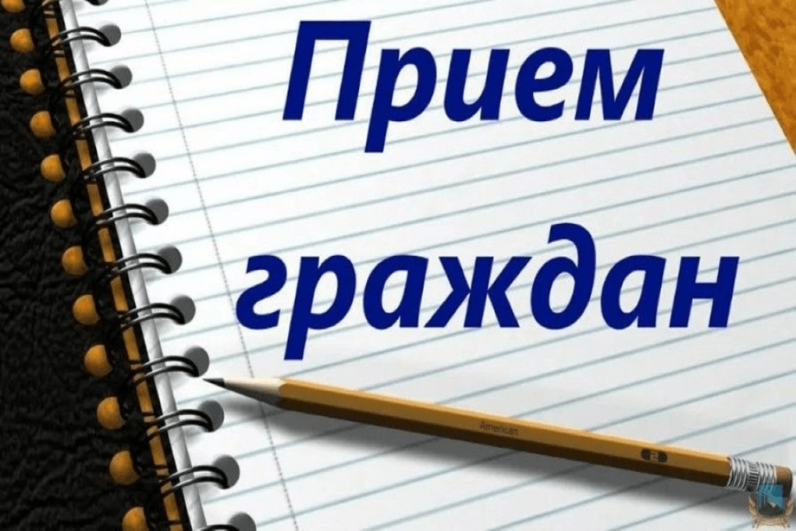 Личный прием граждан.