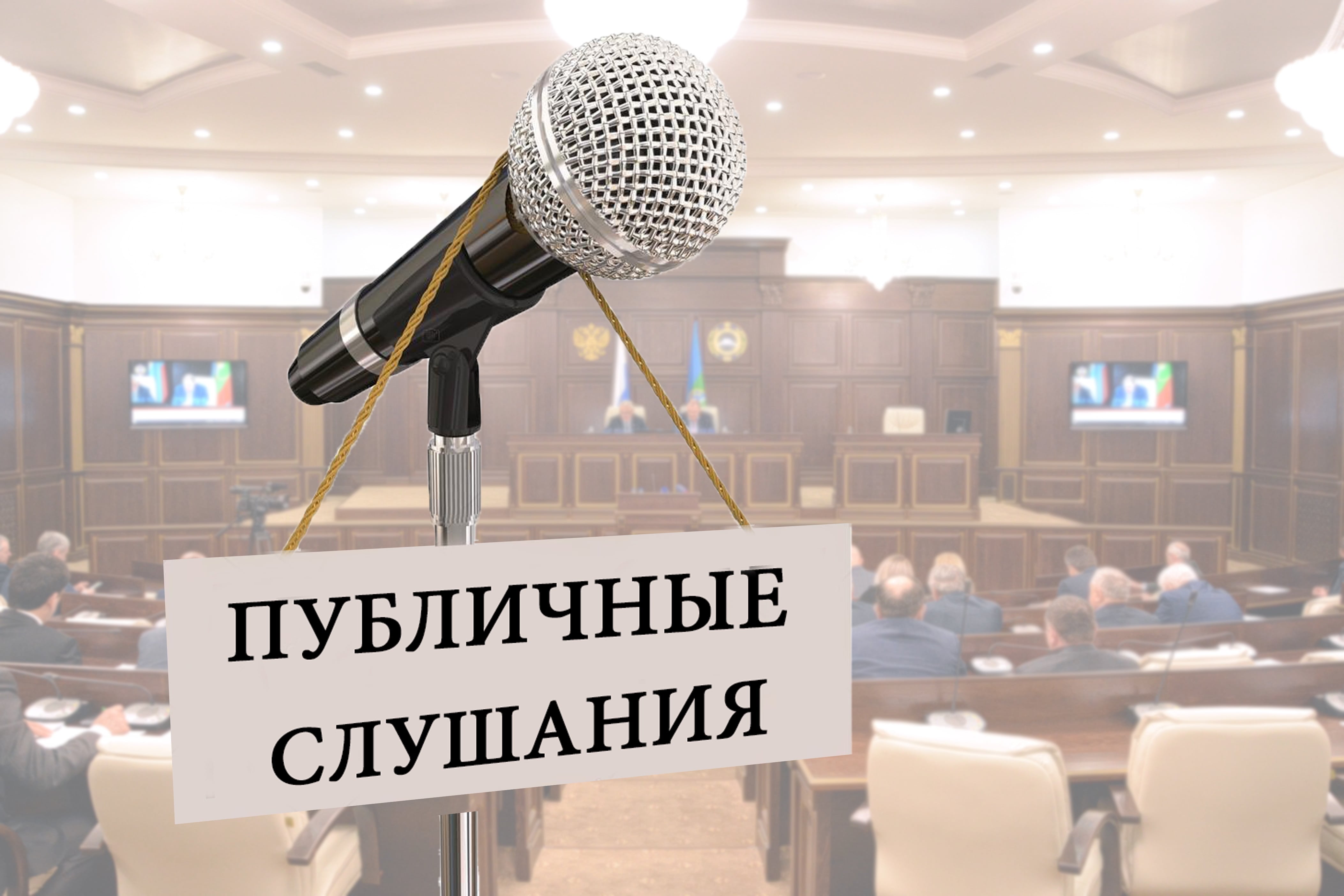 Назначены публичные слушания по проекту постановления администрации муниципального образования Даровской муниципальный район Кировской области «Об утверждении схем водоснабжения сельских поселений Даровского района Кировской области».