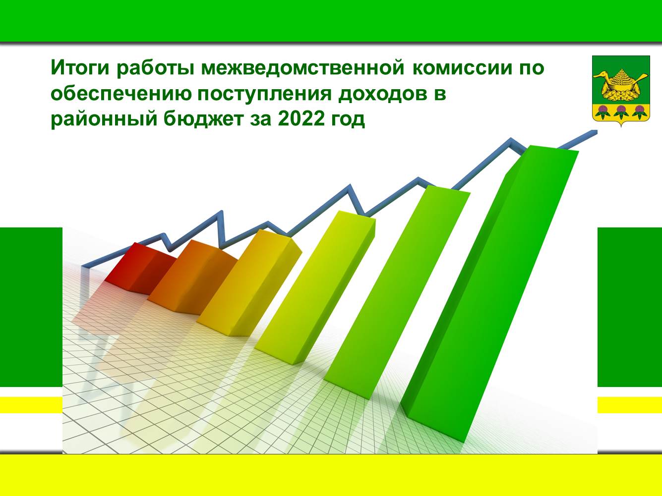 Итоги работы комиссии по доходам.