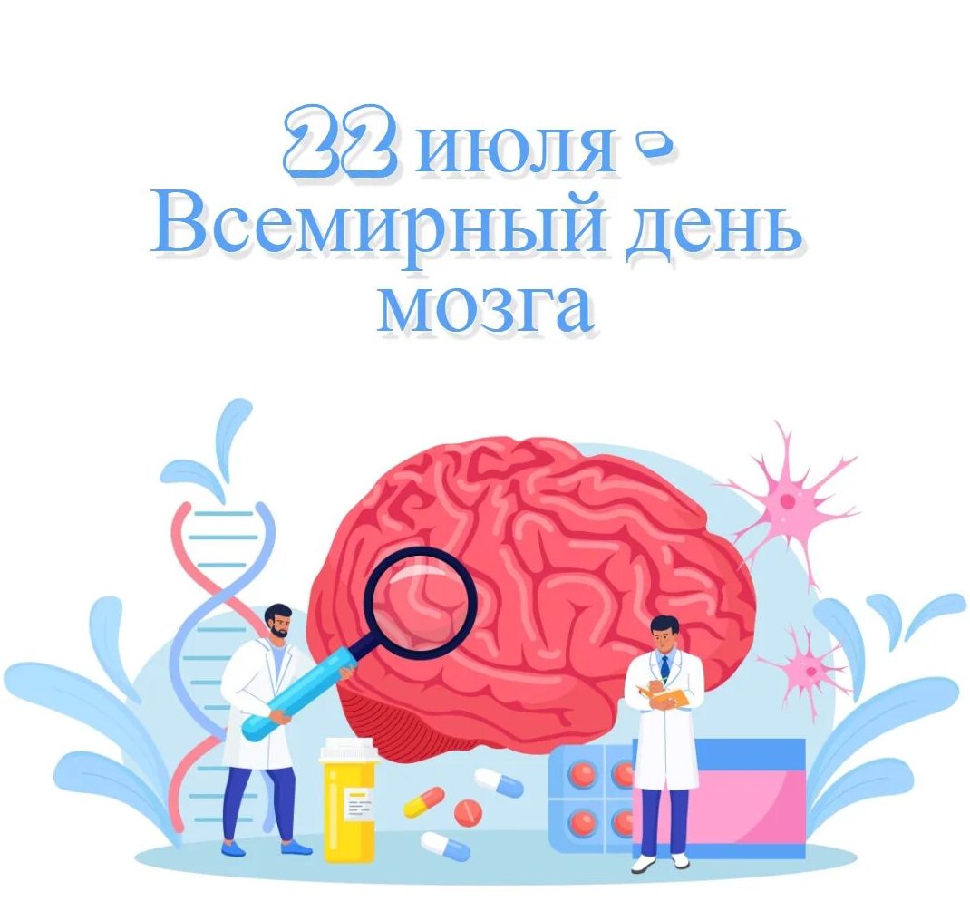 22 июля -  Всемирный день мозга. Чем опасна менингококковая  инфекция.