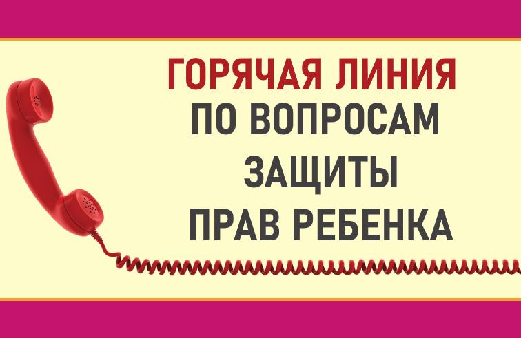 Комиссия по делам несовершеннолетних и защите их прав при Правительстве Кировской области проводит горячую линию по вопросам защиты прав детей.