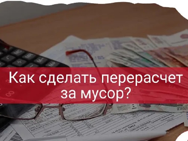 Порядок перерасчета размера платы за коммунальную услугу по обращению с твердыми коммунальными отходами для периода временного отсутствия потребителя по месту постоянного жительства.