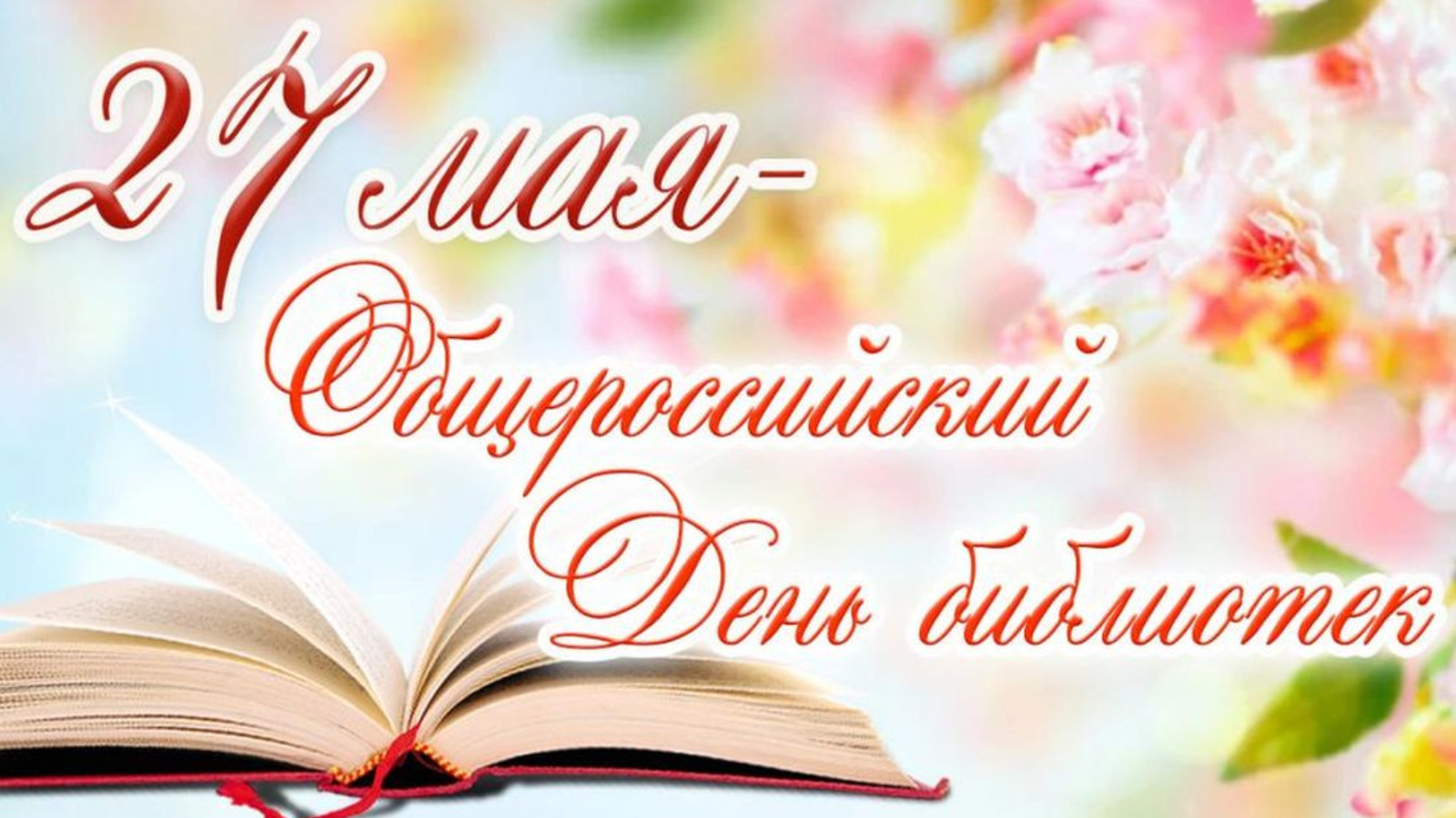 Официальное поздравление главы Даровского района О.Ю. Елькина с Общероссийским днём библиотек.