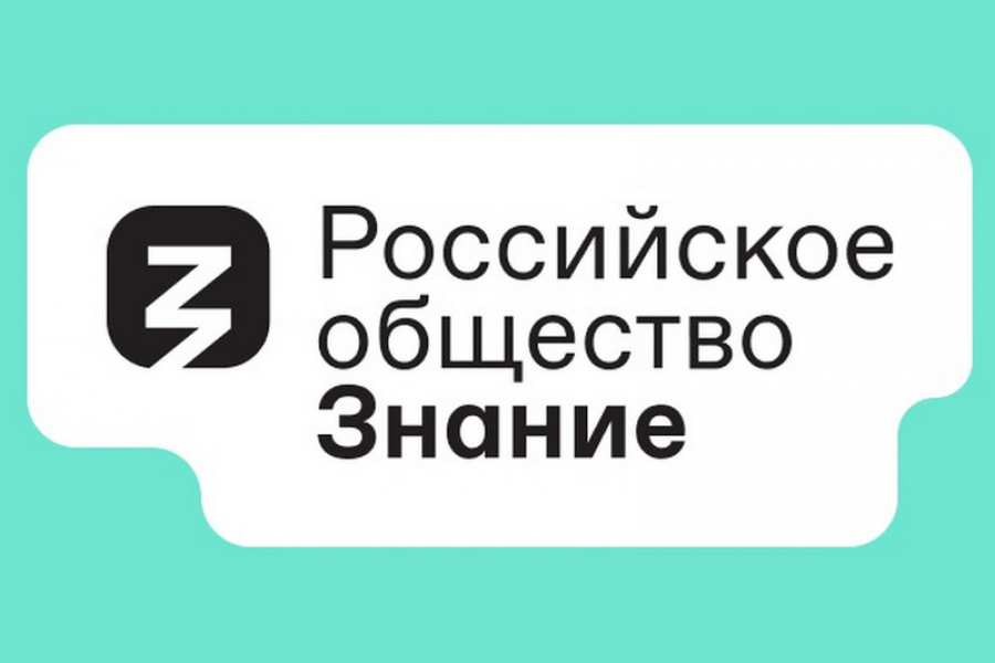 Российское общество «Знание» представило образовательную программу Международной выставки-форума «Россия».