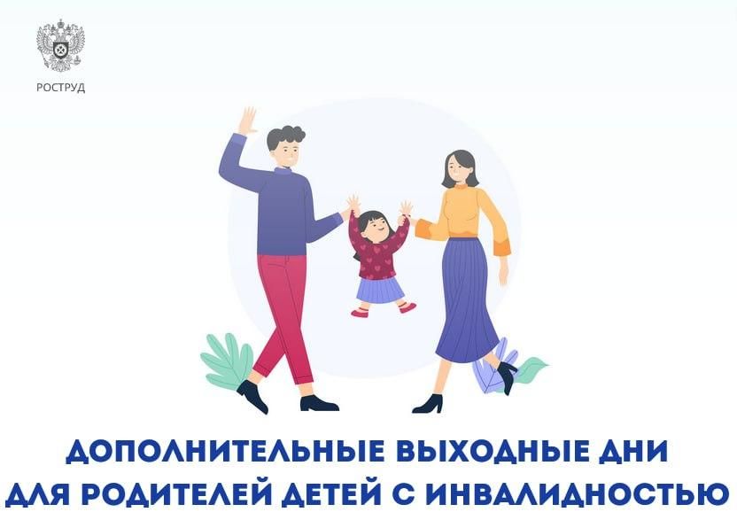 Родители детей с инвалидностью могут брать дополнительный отпуск.