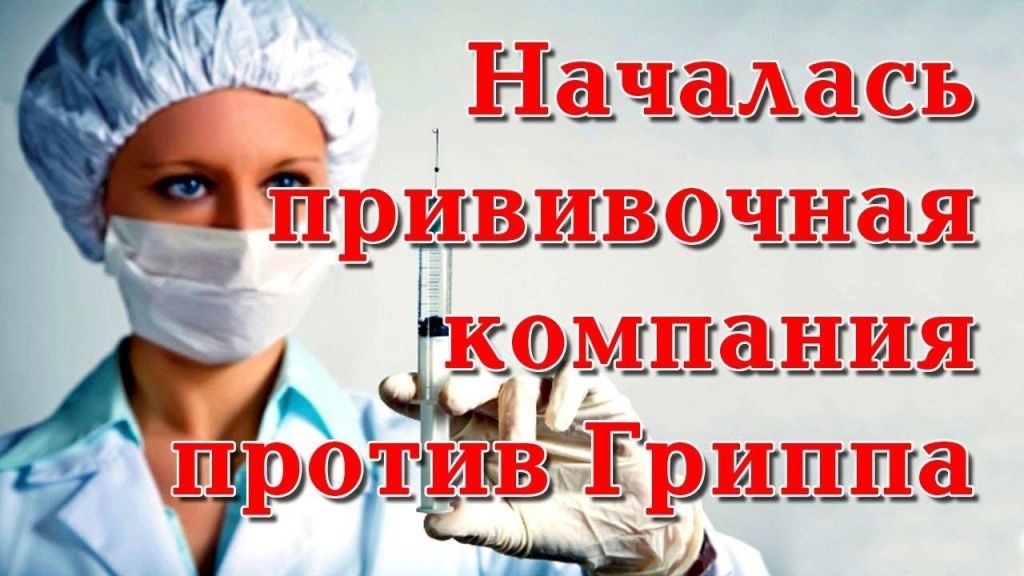 КОГБУЗ &quot;Даровская ЦРБ&quot; приглашает на вакцинацию от ГРИППА..