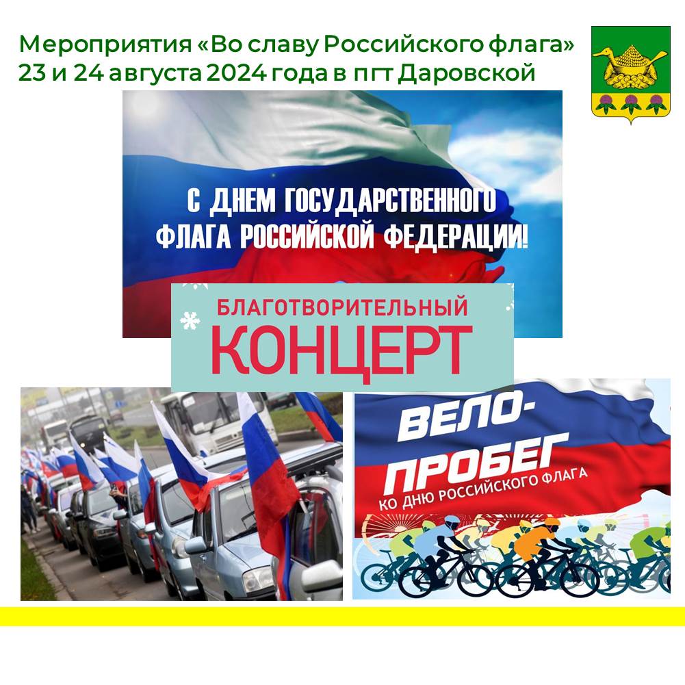 22 августа в России отмечается День Государственного флага Российской Федерации.