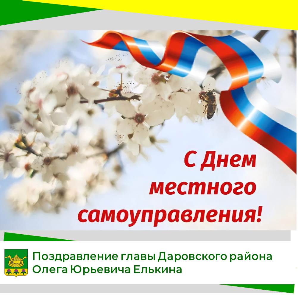 Поздравление главы Даровского района О.Ю. Елькина с Днем местного самоуправления.