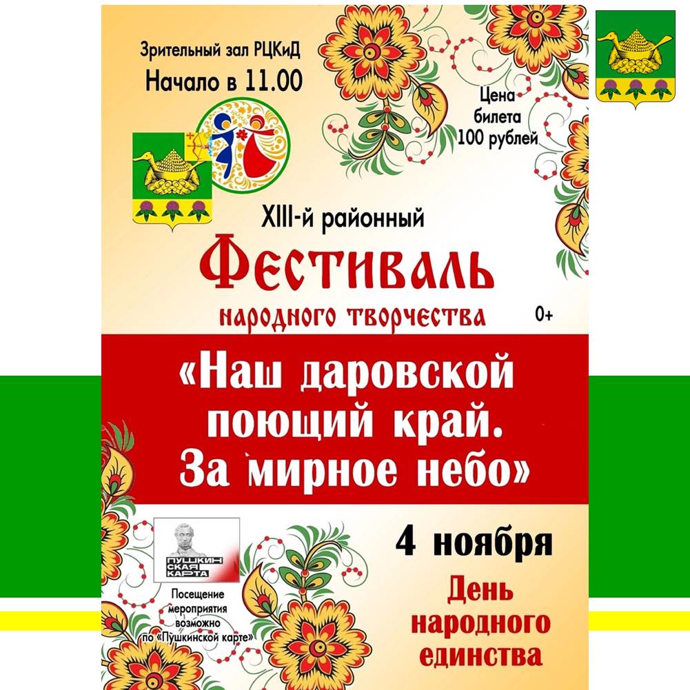 Приглашаем на 13 районный фестиваль народного творчества.