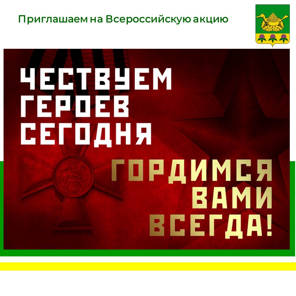 Почтим память Героев Отечества.