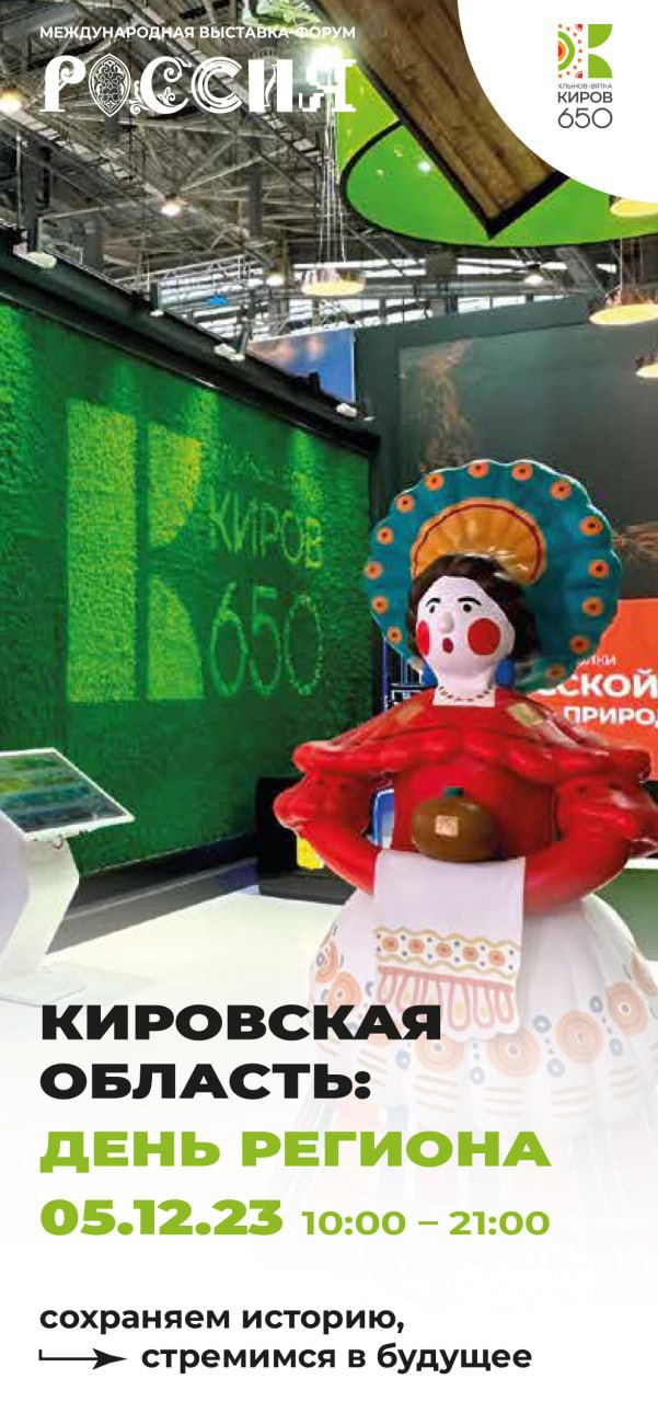 Уже завтра, 5 декабря, на выставке «Россия» на ВДНХ состоится День Кировской области..