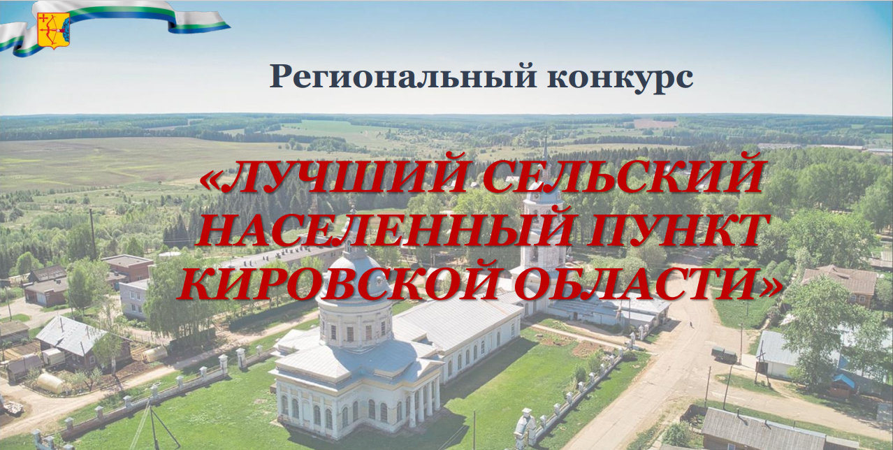 Село Пиксур участвует в региональном конкурсе &quot;Лучший сельский населенный пункт Кировской области&quot;.