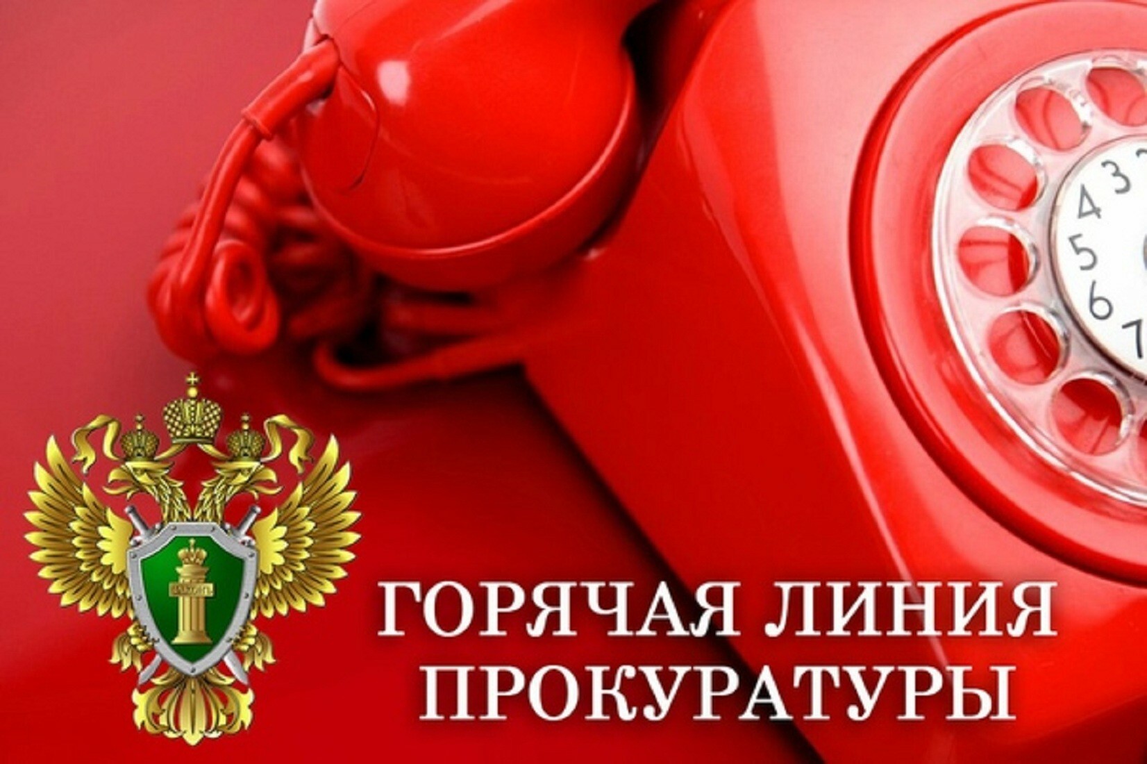 Прокуратурой Даровского района Кировской области проводится «горячая линия».