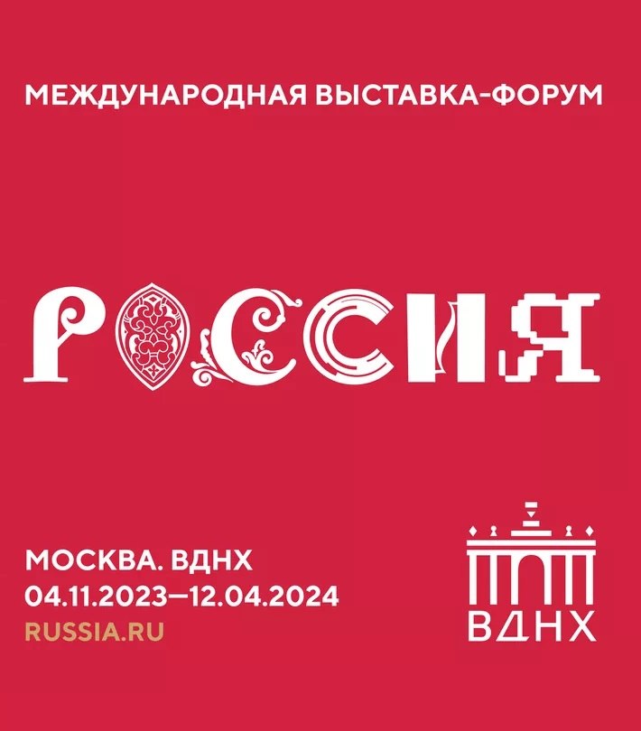 На сайте выставки-форума «Россия» началось голосование за лучший стенд.