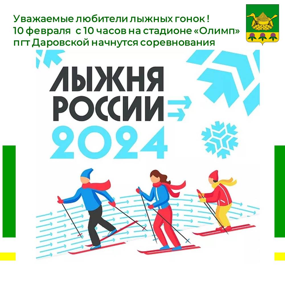 Лыжня России-2024.