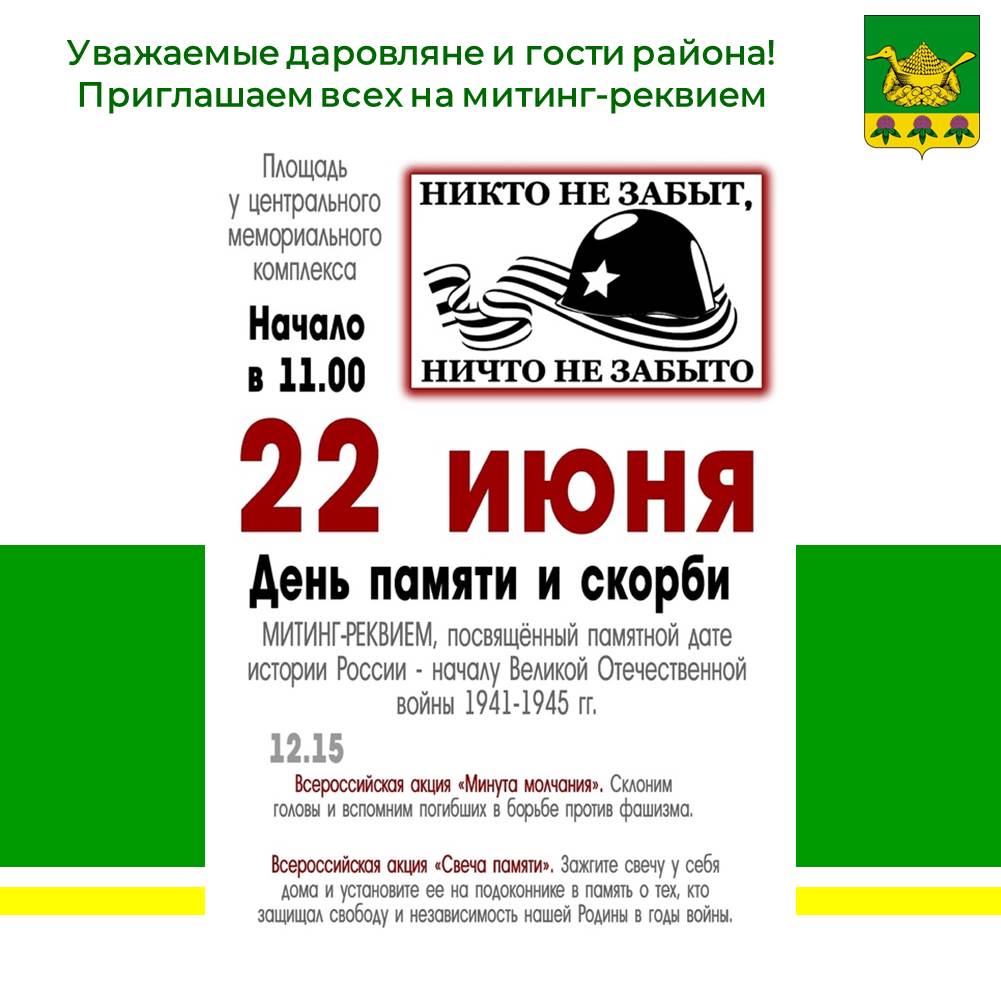 22 июня - Памятная дата в российской истории, День Памяти и Скорби.