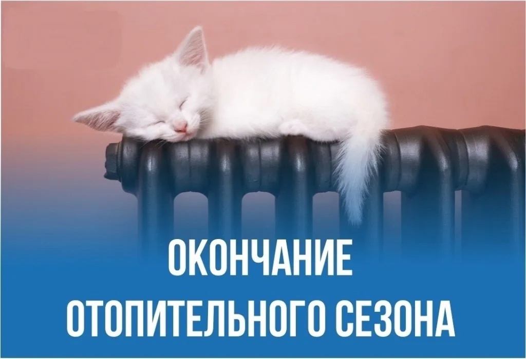 Окончание отопительного сезона.