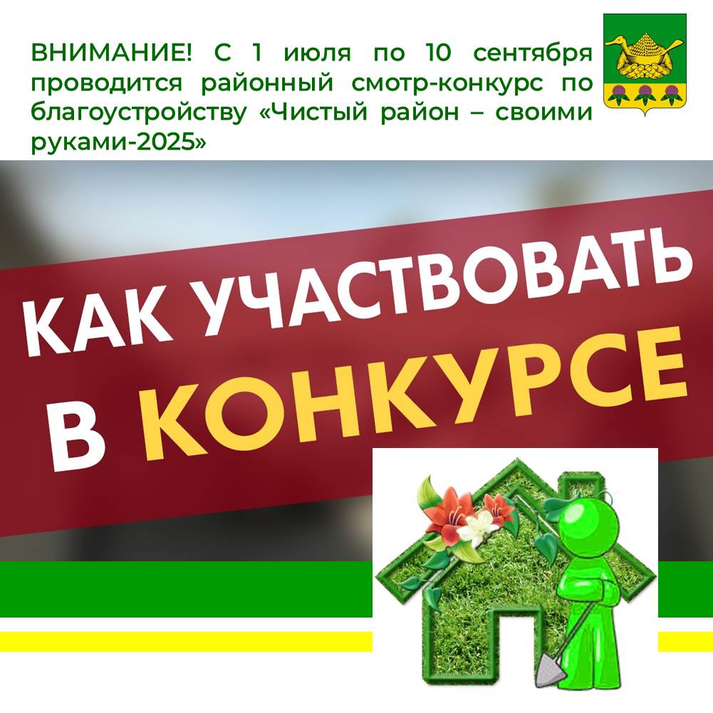 В Даровском районе с 1 июля объявляется районный смотр-конкурс по благоустройству &quot;ЧИСТЫЙ РАЙОН - СВОИМИ РУКАМИ-2025&quot;.