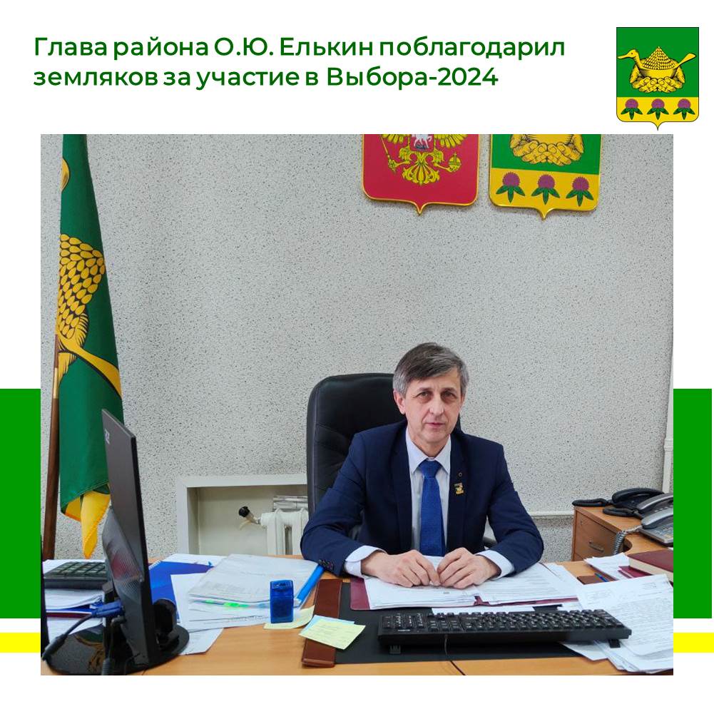 Глава Даровского района О.Ю. Елькин поблагодарил земляков за активное участие в выборах Президента Российской Федерации.