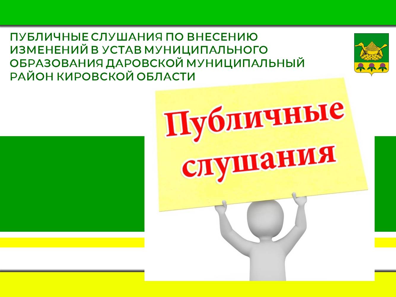 Назначены публичные слушания по внесению изменений в Устав муниципального образования Даровской муниципальный район Кировской области.