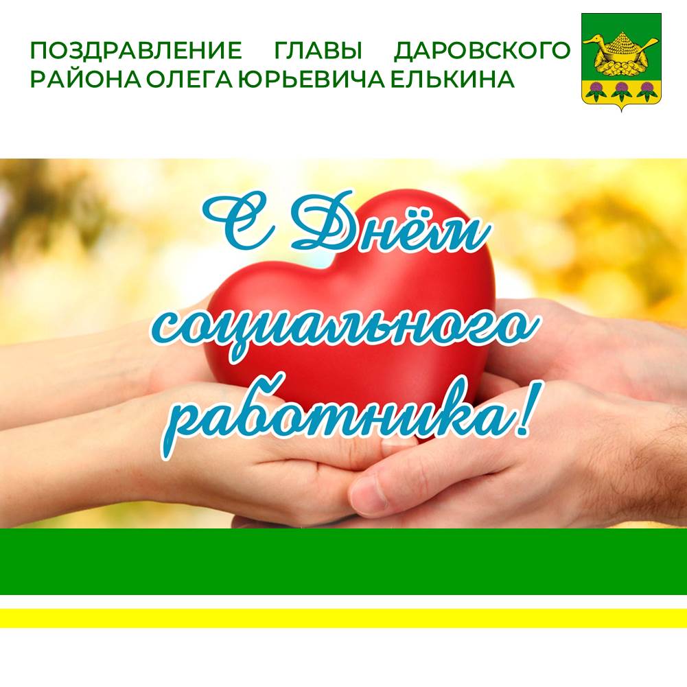 Официальное поздравление главы Даровского района О.Ю. Елькина с Днем социального работника.