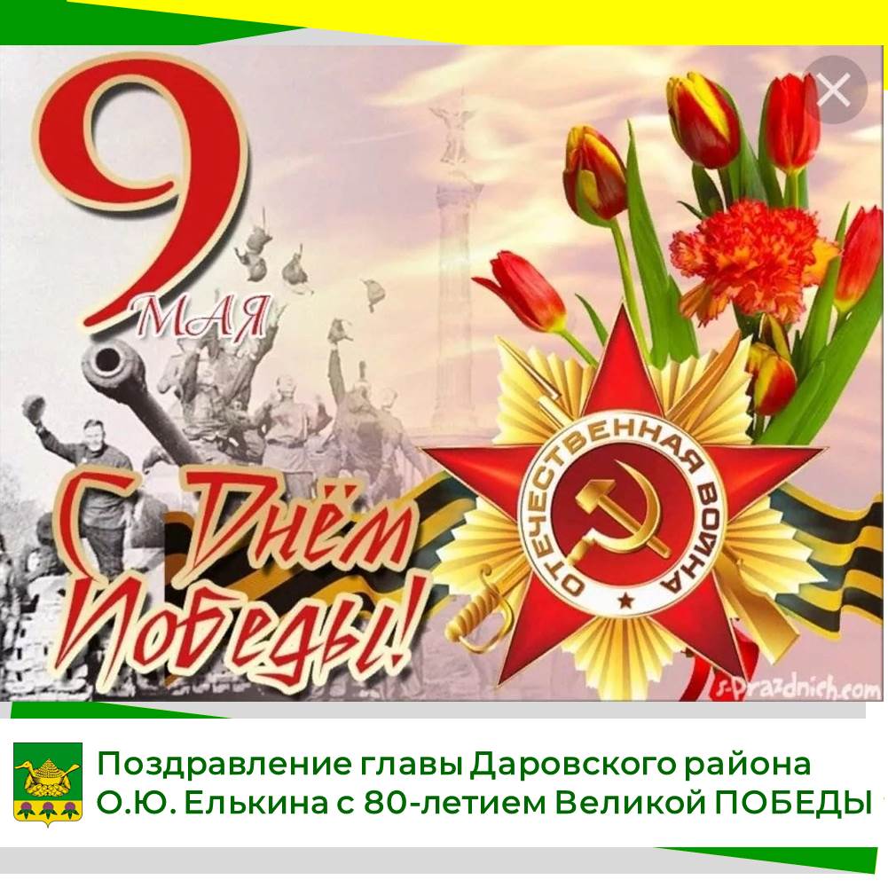 Официальное поздравление с Днём Победы главы Даровского района О.Ю. Елькина.