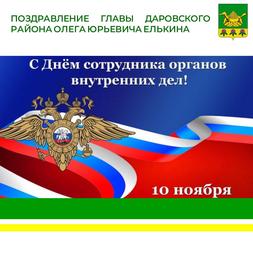 Поздравление главы района О.Ю. Елькина с Днем сотрудника органов внутренних дел РФ.