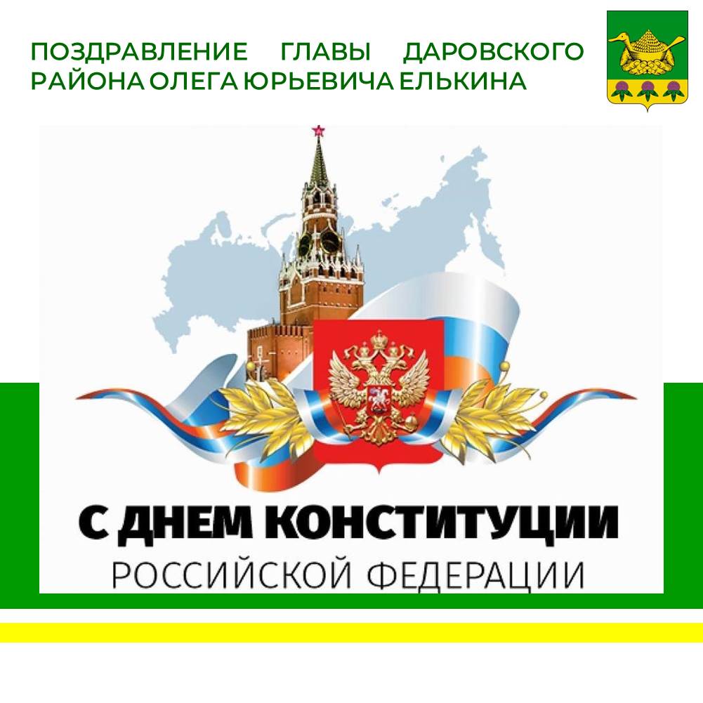 Официальное поздравление главы Даровского района О.Ю. Елькина с Днём Конституции РФ.