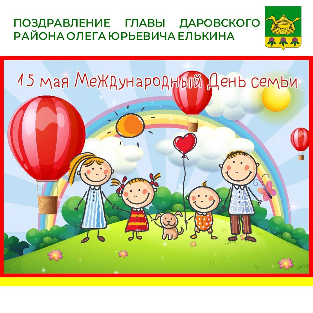 Официальное поздравление главы района О.Ю. Елькина с Международным днём семьи.