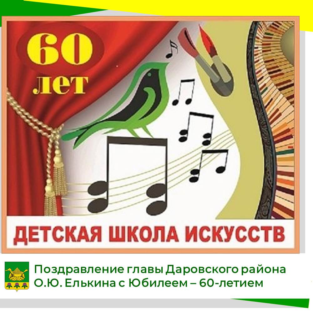 Поздравление главы района О.Ю. Елькина с 60-летие Даровской детской школы искусств.