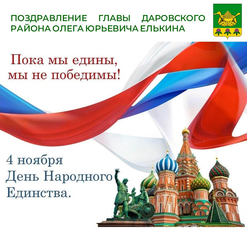 ПОздравление главы Даровского района О.Ю. Елькина с Днем народного единства.