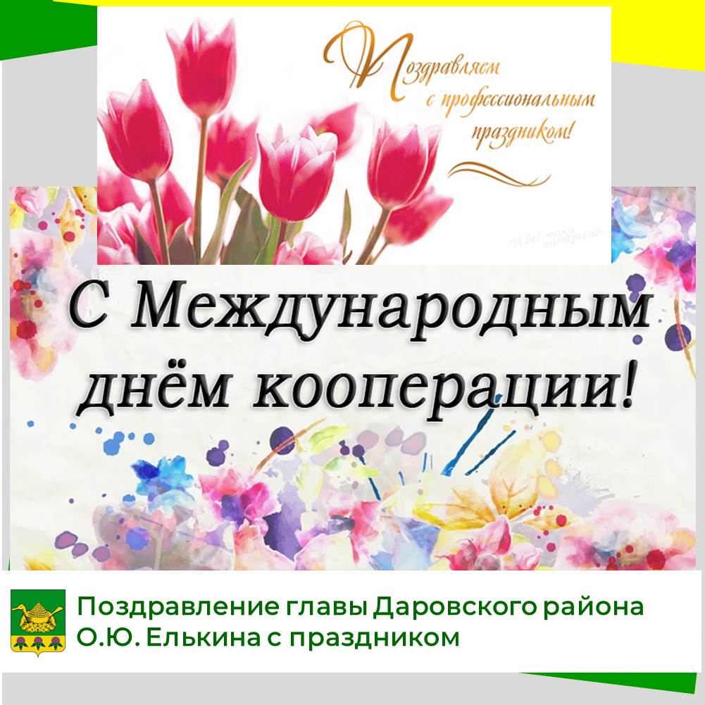 Официальное поздравление главы Даровского района О.Ю. Елькина с Международным днём кооперации.