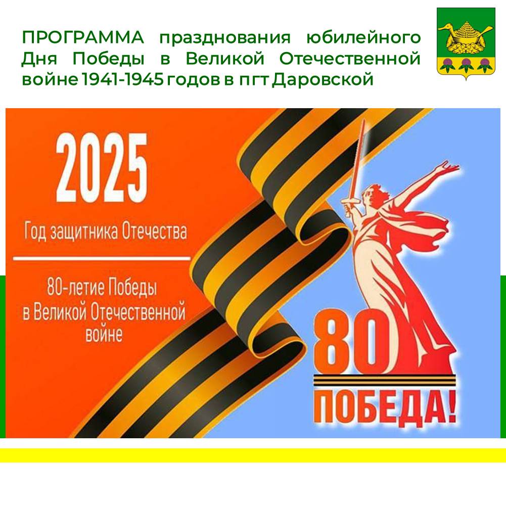 ПРОГРАММА празднования 80-й годовщины Победы в Великой Отечественной войне 1941-1945 гг в пгт Даровской.