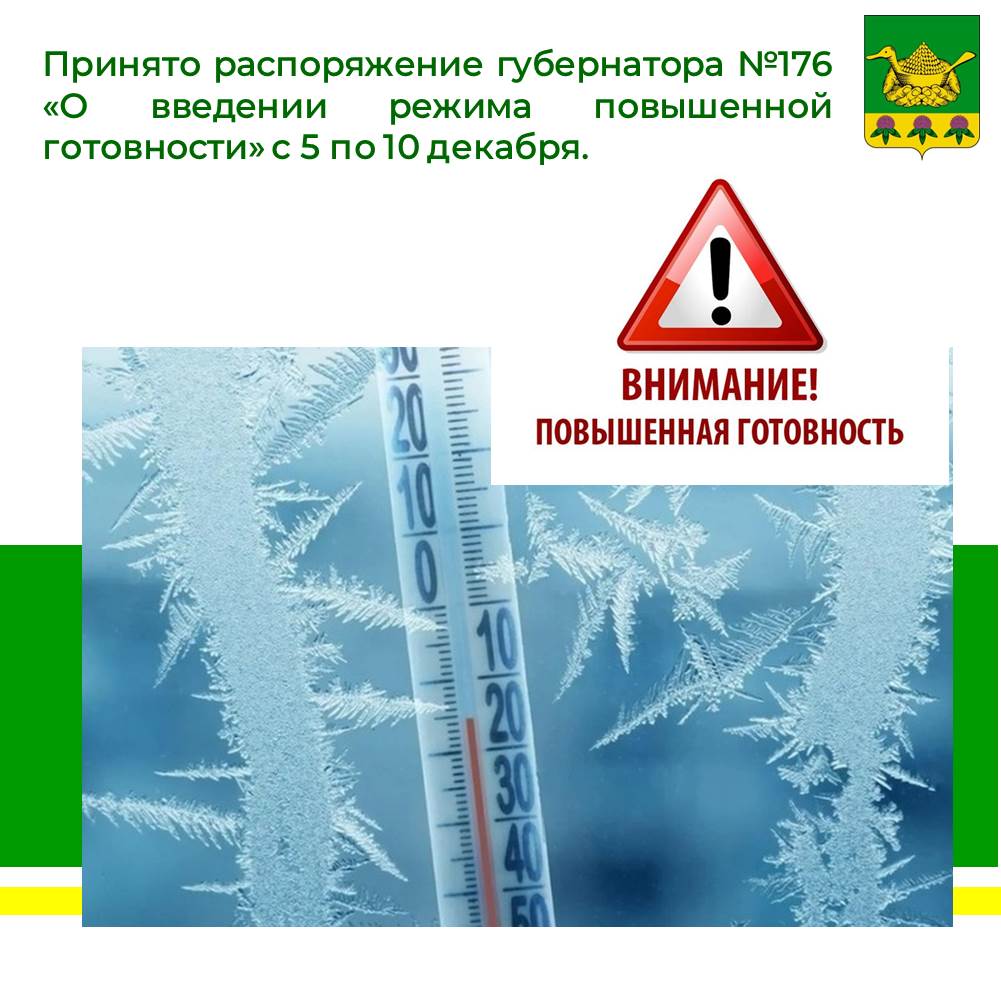 О введении режима повышенной готовности с 5 по 10 декабря.