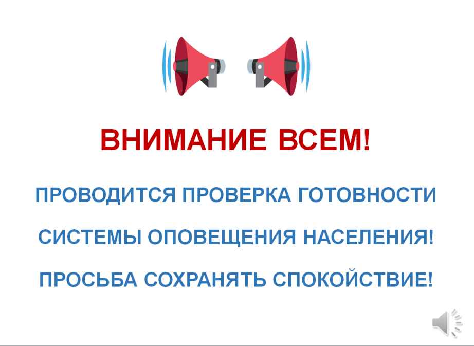 Внимание! Проверка готовности системы оповещения населения.