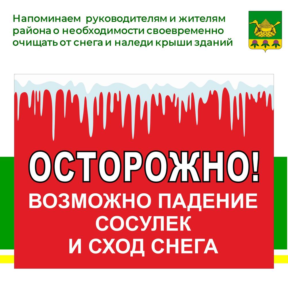 Будьте осторожны, возможен сход снега и сосулек с крыш зданий и сооружений.