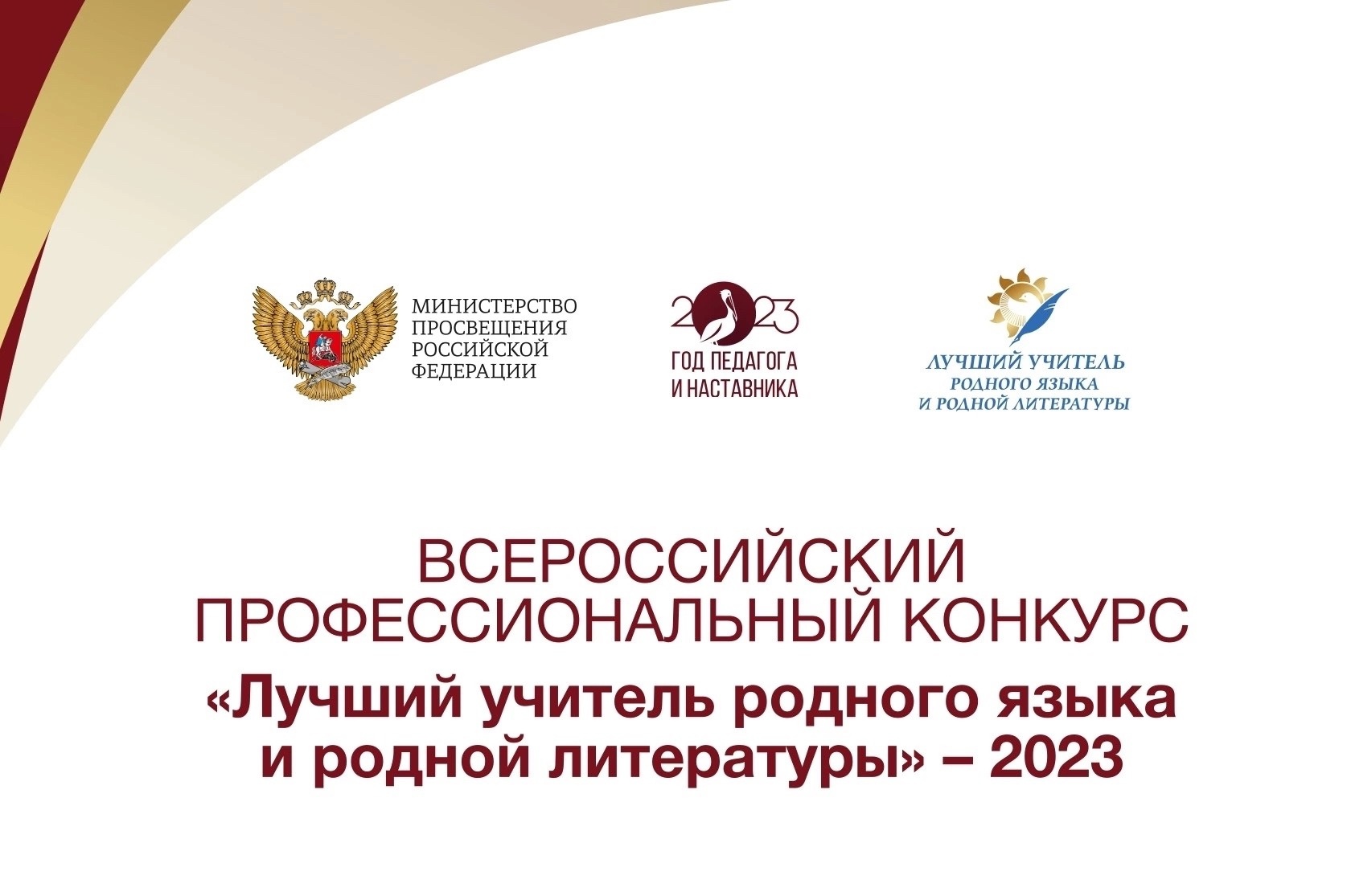 Всероссийский конкурс «Лучший учитель родного языка и родной литературы» -2023.