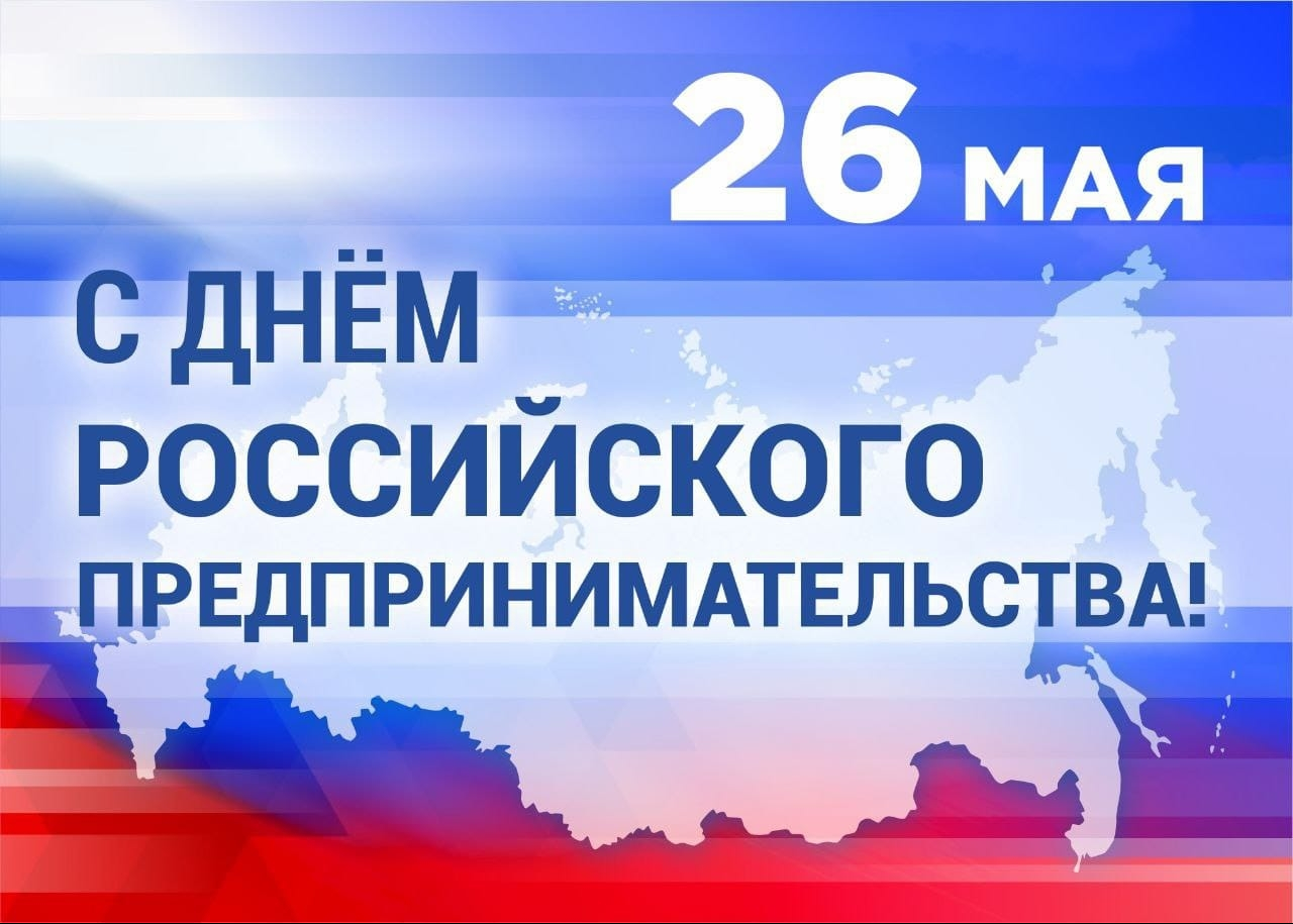 Официальное поздравление главы Даровского района О.Ю. Елькина с Днём российского предпринимательства.