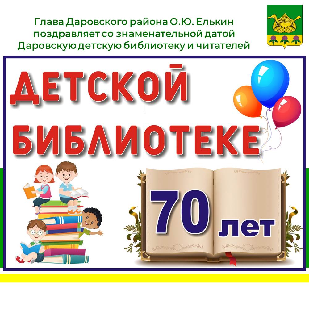 Поздравление главы Даровского района О.Ю. Елькина коллектив Даровской детской библиотеки со знаменательной датой - 70-летием библиотеки.