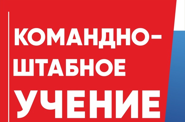 О проведении командно-штабных учений в пгт Даровской.